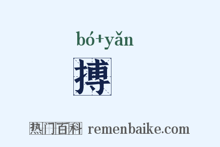 搏揜是什么意思的图片